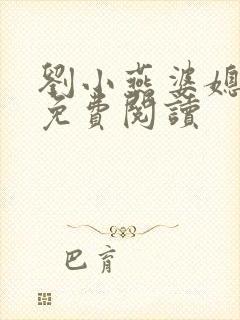 刘小燕婆媳双飞免费阅读