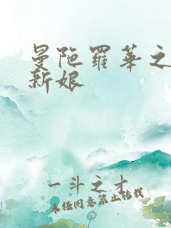 曼陀罗华之楼兰新娘