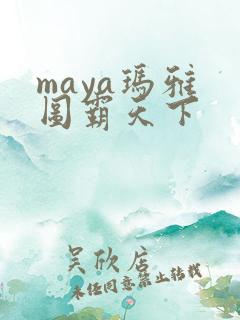 maya玛雅 图霸天下