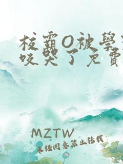 校霸O被学霸A咬哭了免费阅读