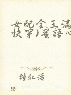 女配金玉满堂(快穿)蜜语心言