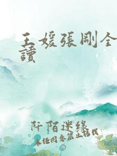 王媛张刚全文阅读