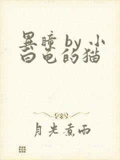 异瞳 by 小白龟的猫