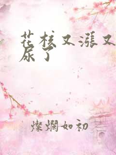 花核又涨又酸快尿了