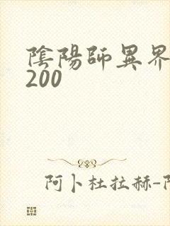 阴阳师异界游5200