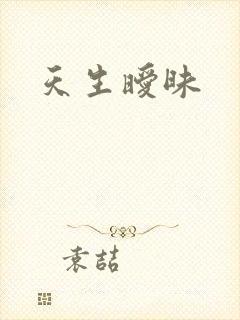天生暧昧