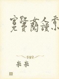 官路女人香全文免费阅读小说下载