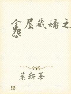 金屋藏娇之阿娇怨