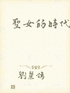 圣女的时代