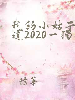 我的小姑子的味道2020一独狼