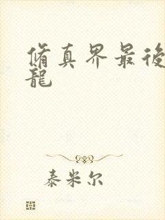 修真界最后一条龙