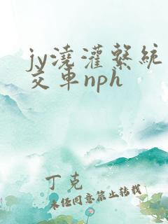 jy浇灌系统公交车nph
