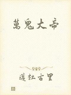 万鬼大帝