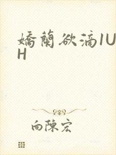 娇兰欲滴1U1H