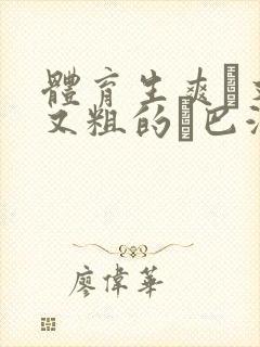 体育生爽擼又大又粗的雞巴游戏