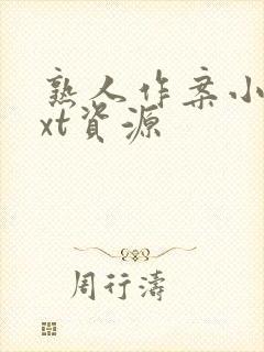 熟人作案小说txt资源