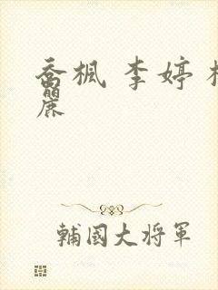 乔枫 李婷 杨丽