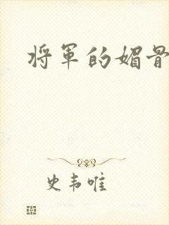 将军的媚骨外室