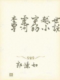 李震穿越世子李星河的小说