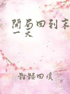 开局回到末世前一天