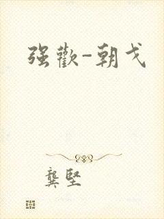 强欢-朝戈