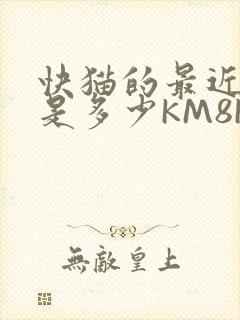 快猫的最近链接是多少KM8KW