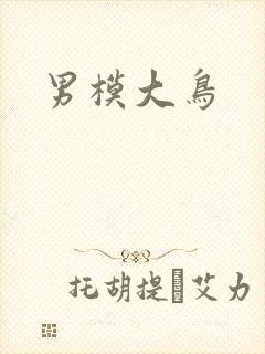 男模大鸟