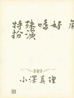 特殊嗜好 角色扮演