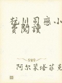 杭川司恋小说免费阅读