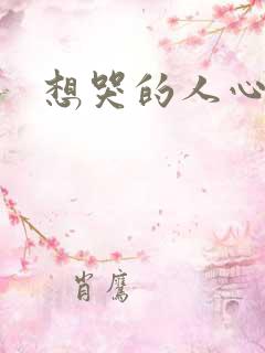 想哭的人心已乱