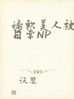 娇软美人被浇灌日常NP