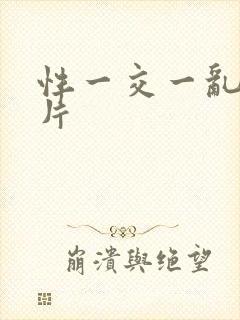 性一交一乱一A片