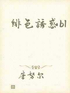 绯色诱惑bl