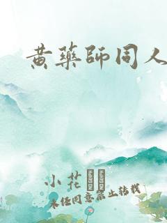 黄药师同人