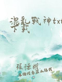 混乱战神txt下载