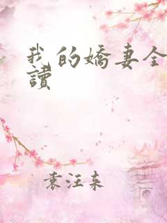 我的娇妻全文阅读
