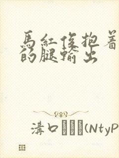 马红俊抱着小舞的腿输出