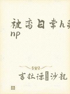 被脔日常h苏苏np