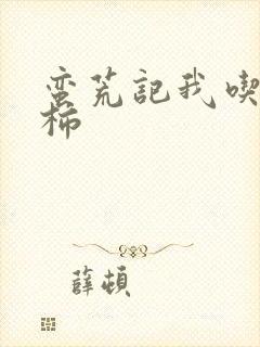 蛮荒记我吃西红柿