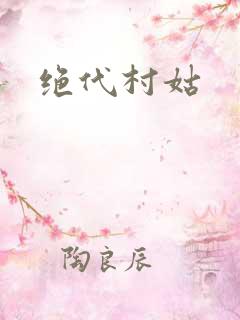 绝代村姑