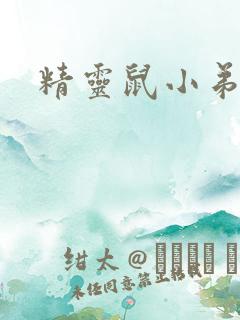 精灵鼠小弟下载