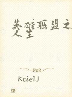 英雄联盟之职业人生