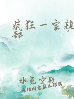 疯狂一家亲第5部