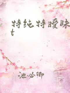 特纯特暧昧txt