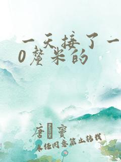 一天接了一个30厘米的