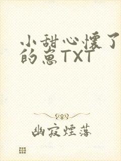 小甜心怀了竹马的崽TXT