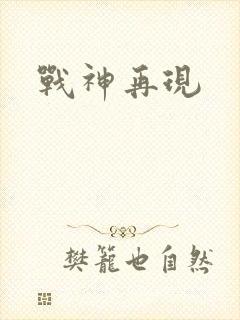 战神再现