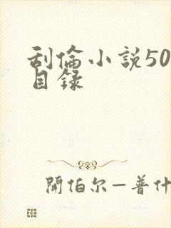 刮伦小说500目录