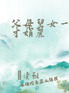 父母儿女一起上才娟丽