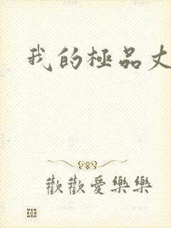 我的极品丈母娘